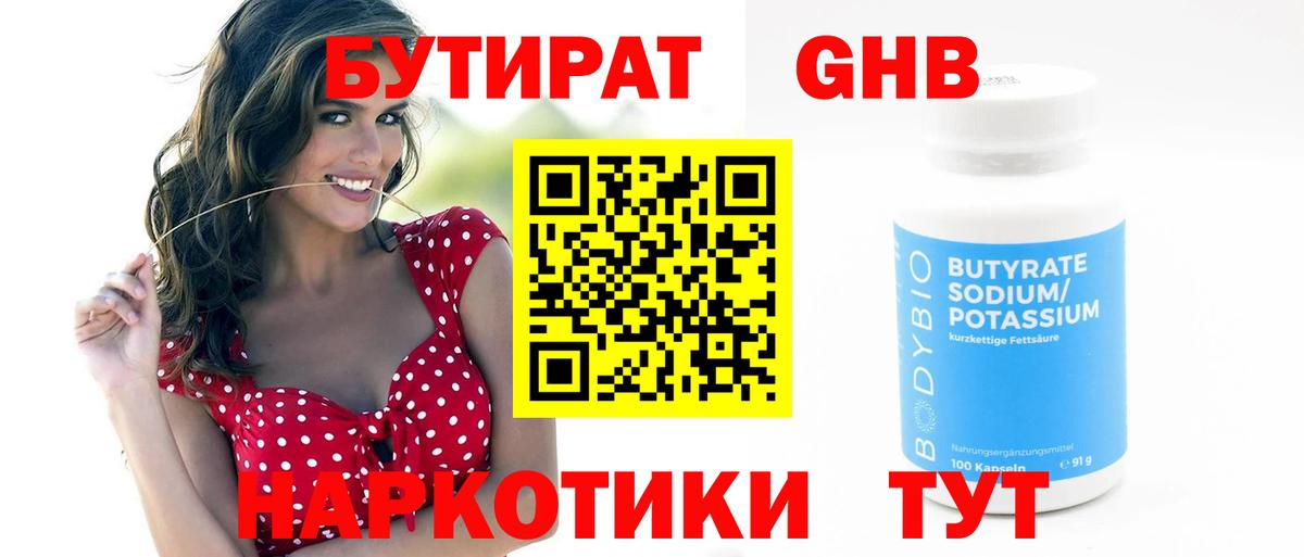 БУТИРАТ  БУТИРАТ 1.4BDO  Вход с VPN  Комсомольск-на-Амуре 